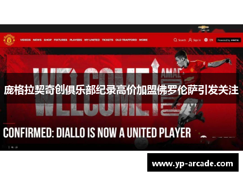 庞格拉契奇创俱乐部纪录高价加盟佛罗伦萨引发关注