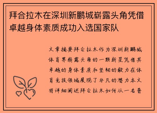 拜合拉木在深圳新鹏城崭露头角凭借卓越身体素质成功入选国家队