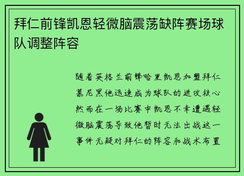 拜仁前锋凯恩轻微脑震荡缺阵赛场球队调整阵容 拜仁前锋凯恩轻微脑震荡缺阵赛场球队调整阵容