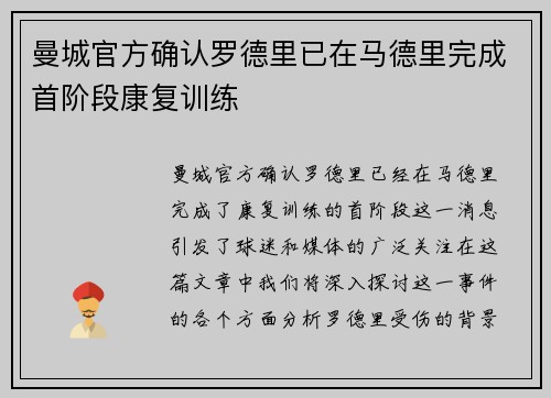 曼城官方确认罗德里已在马德里完成首阶段康复训练