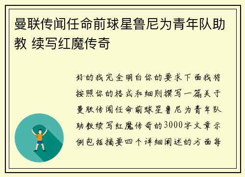 曼联传闻任命前球星鲁尼为青年队助教 续写红魔传奇