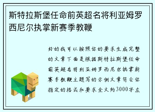 斯特拉斯堡任命前英超名将利亚姆罗西尼尔执掌新赛季教鞭