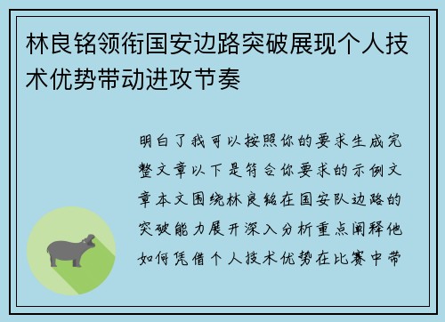 林良铭领衔国安边路突破展现个人技术优势带动进攻节奏