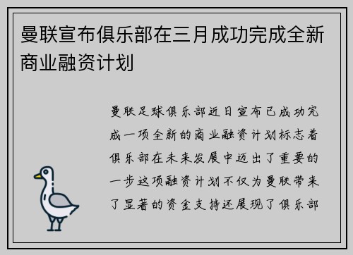 曼联宣布俱乐部在三月成功完成全新商业融资计划 曼联宣布俱乐部在三月成功完成全新商业融资计划