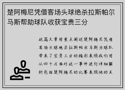 楚阿梅尼凭借客场头球绝杀拉斯帕尔马斯帮助球队收获宝贵三分