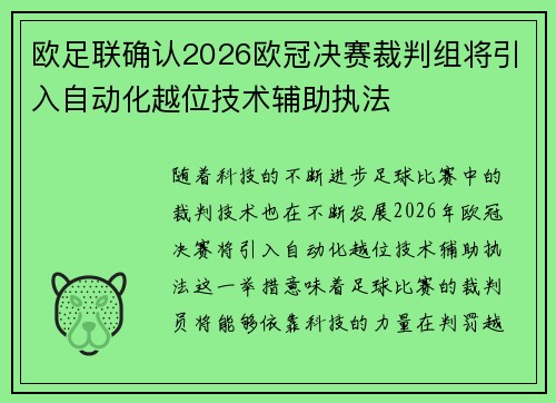 欧足联确认2026欧冠决赛裁判组将引入自动化越位技术辅助执法