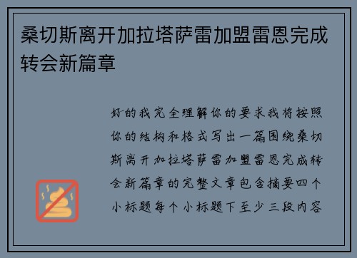 桑切斯离开加拉塔萨雷加盟雷恩完成转会新篇章 桑切斯离开加拉塔萨雷加盟雷恩完成转会新篇章