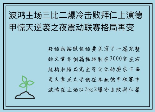 波鸿主场三比二爆冷击败拜仁上演德甲惊天逆袭之夜震动联赛格局再变