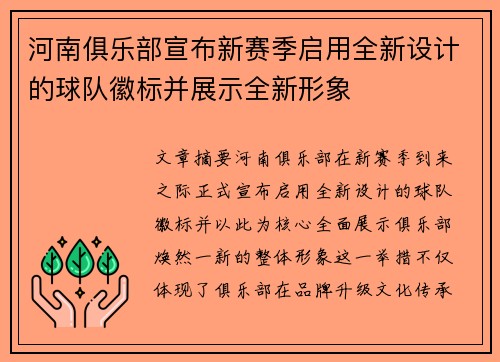 河南俱乐部宣布新赛季启用全新设计的球队徽标并展示全新形象
