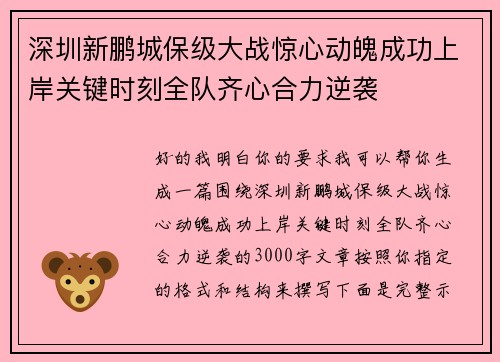 深圳新鹏城保级大战惊心动魄成功上岸关键时刻全队齐心合力逆袭