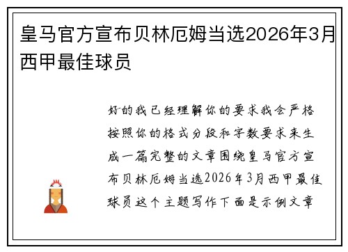皇马官方宣布贝林厄姆当选2026年3月西甲最佳球员