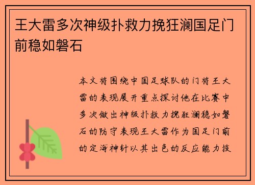 王大雷多次神级扑救力挽狂澜国足门前稳如磐石