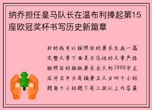 纳乔担任皇马队长在温布利捧起第15座欧冠奖杯书写历史新篇章 纳乔担任皇马队长在温布利捧起第15座欧冠奖杯书写历史新篇章