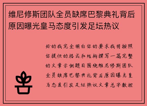 维尼修斯团队全员缺席巴黎典礼背后原因曝光皇马态度引发足坛热议