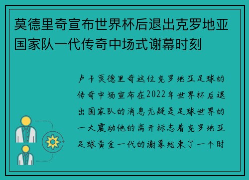 莫德里奇宣布世界杯后退出克罗地亚国家队一代传奇中场式谢幕时刻