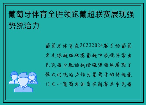 葡萄牙体育全胜领跑葡超联赛展现强势统治力
