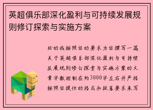 英超俱乐部深化盈利与可持续发展规则修订探索与实施方案