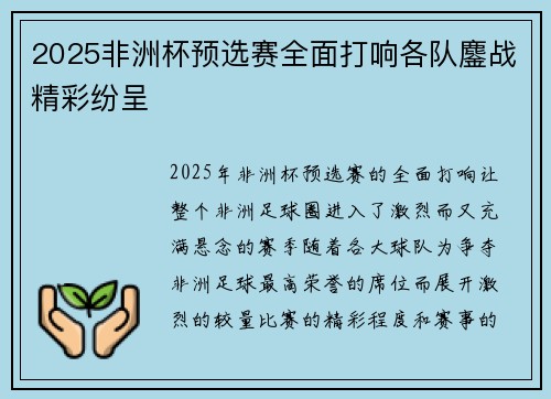 2025非洲杯预选赛全面打响各队鏖战精彩纷呈