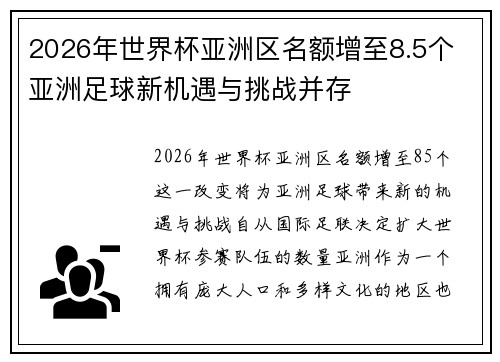 2026年世界杯亚洲区名额增至8.5个 亚洲足球新机遇与挑战并存
