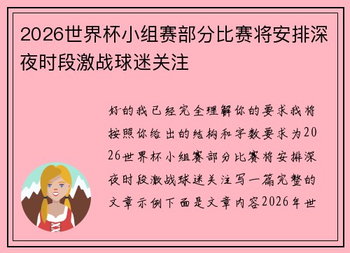 2026世界杯小组赛部分比赛将安排深夜时段激战球迷关注