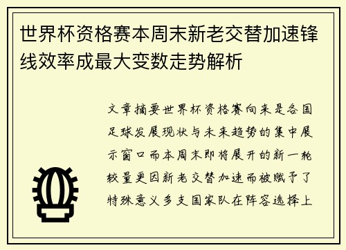 世界杯资格赛本周末新老交替加速锋线效率成最大变数走势解析 世界杯资格赛本周末新老交替加速锋线效率成最大变数走势解析