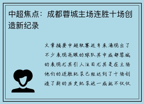 中超焦点：成都蓉城主场连胜十场创造新纪录