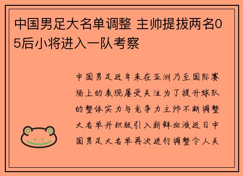 中国男足大名单调整 主帅提拔两名05后小将进入一队考察