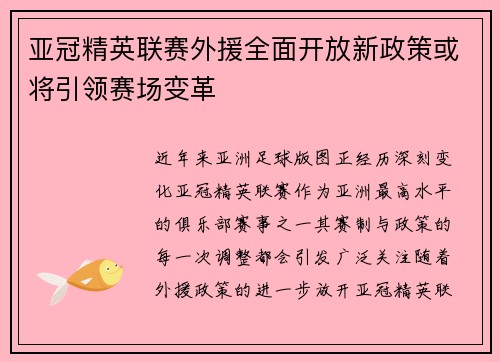 亚冠精英联赛外援全面开放新政策或将引领赛场变革 亚冠精英联赛外援全面开放新政策或将引领赛场变革
