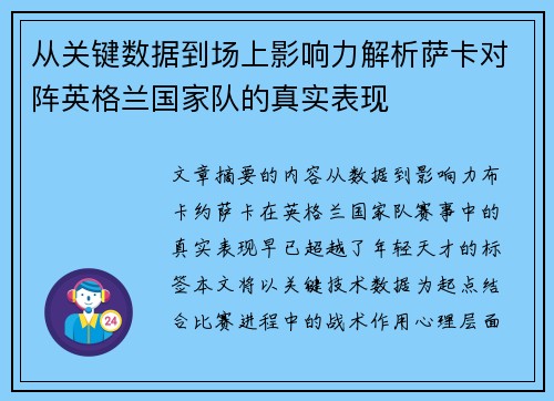 从关键数据到场上影响力解析萨卡对阵英格兰国家队的真实表现