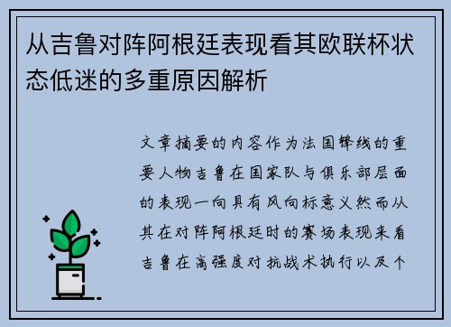 从吉鲁对阵阿根廷表现看其欧联杯状态低迷的多重原因解析