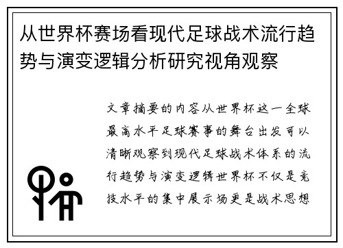 从世界杯赛场看现代足球战术流行趋势与演变逻辑分析研究视角观察