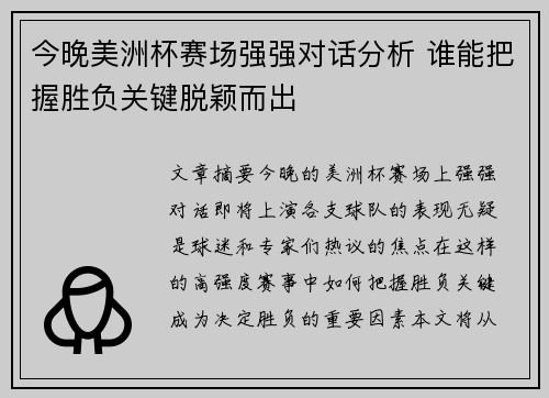 今晚美洲杯赛场强强对话分析 谁能把握胜负关键脱颖而出