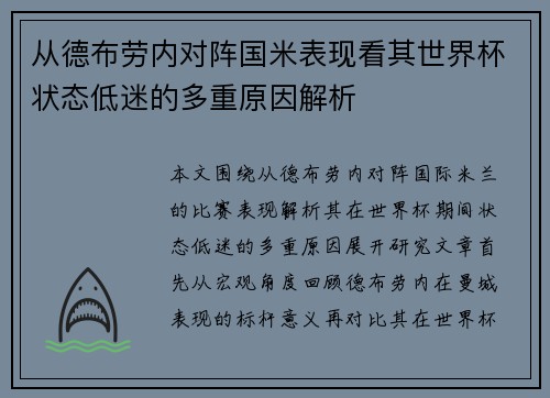 从德布劳内对阵国米表现看其世界杯状态低迷的多重原因解析
