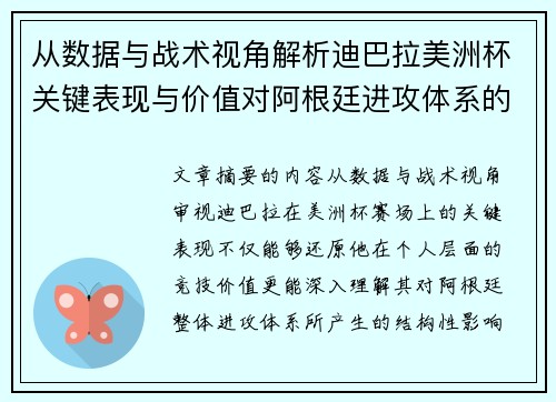 从数据与战术视角解析迪巴拉美洲杯关键表现与价值对阿根廷进攻体系的影响