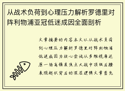 从战术负荷到心理压力解析罗德里对阵利物浦亚冠低迷成因全面剖析 从战术负荷到心理压力解析罗德里对阵利物浦亚冠低迷成因全面剖析