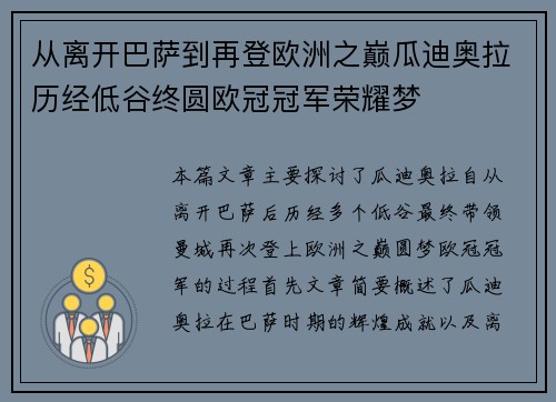 从离开巴萨到再登欧洲之巅瓜迪奥拉历经低谷终圆欧冠冠军荣耀梦