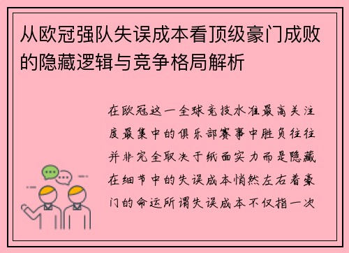 从欧冠强队失误成本看顶级豪门成败的隐藏逻辑与竞争格局解析