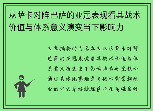 从萨卡对阵巴萨的亚冠表现看其战术价值与体系意义演变当下影响力 从萨卡对阵巴萨的亚冠表现看其战术价值与体系意义演变当下影响力