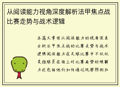 从阅读能力视角深度解析法甲焦点战比赛走势与战术逻辑