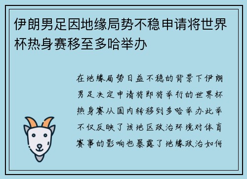 伊朗男足因地缘局势不稳申请将世界杯热身赛移至多哈举办