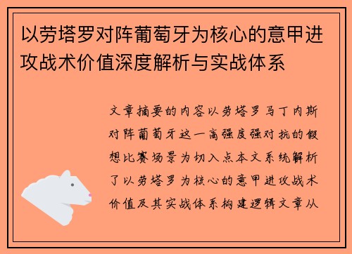以劳塔罗对阵葡萄牙为核心的意甲进攻战术价值深度解析与实战体系