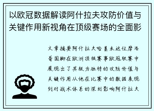 以欧冠数据解读阿什拉夫攻防价值与关键作用新视角在顶级赛场的全面影响 以欧冠数据解读阿什拉夫攻防价值与关键作用新视角在顶级赛场的全面影响