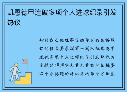 凯恩德甲连破多项个人进球纪录引发热议 凯恩德甲连破多项个人进球纪录引发热议
