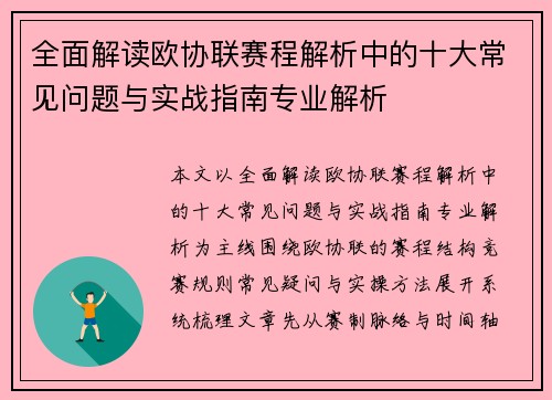 全面解读欧协联赛程解析中的十大常见问题与实战指南专业解析