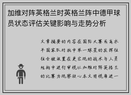 加维对阵英格兰时英格兰阵中德甲球员状态评估关键影响与走势分析