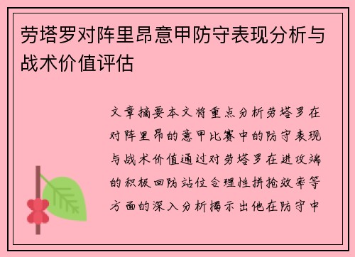 劳塔罗对阵里昂意甲防守表现分析与战术价值评估