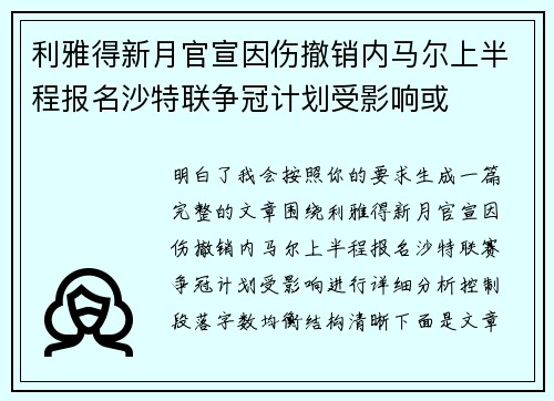 利雅得新月官宣因伤撤销内马尔上半程报名沙特联争冠计划受影响或