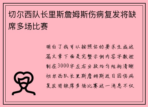 切尔西队长里斯詹姆斯伤病复发将缺席多场比赛