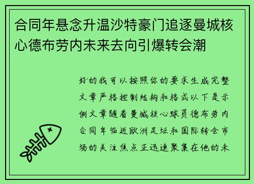 合同年悬念升温沙特豪门追逐曼城核心德布劳内未来去向引爆转会潮 合同年悬念升温沙特豪门追逐曼城核心德布劳内未来去向引爆转会潮