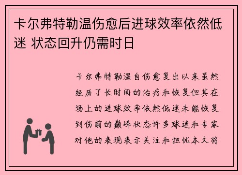 卡尔弗特勒温伤愈后进球效率依然低迷 状态回升仍需时日 卡尔弗特勒温伤愈后进球效率依然低迷 状态回升仍需时日